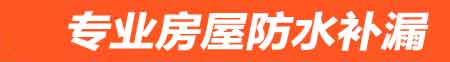 九江房屋防水补漏